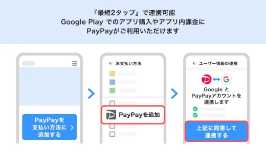 Google PlayでPayPay（ペイペイ）は使える！2024年4月もお得に決済