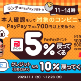 ランチはPayPay（ペイペイ）がおトク！対象のコンビニで最大5％戻ってくるキャンペーンが開催中！2023年11月1日（水）から