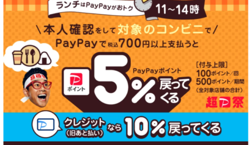 ランチはPayPay（ペイペイ）がおトク！対象のコンビニで最大5％戻ってくるキャンペーンが開催中！2023年11月1日（水）から