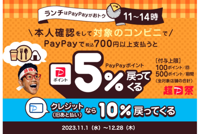 ランチはPayPay（ペイペイ）がおトク！対象のコンビニで最大5％戻ってくるキャンペーンが開催中！2023年11月1日（水）から