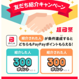 PayPay（ペイペイ）友だち紹介キャンペーンが開催中！2023年11月1日（水）からどちらも300ポイントもらえる