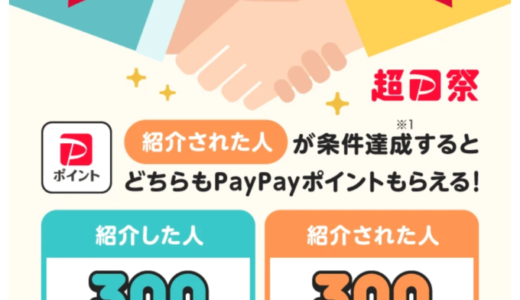 PayPay（ペイペイ）友だち紹介キャンペーンが開催中！2023年11月1日（水）からどちらも300ポイントもらえる