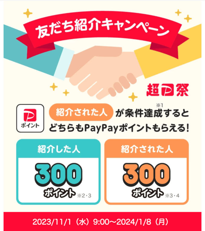 PayPay（ペイペイ）友だち紹介キャンペーンが開催中！2023年11月1日（水）からどちらも300ポイントもらえる