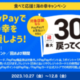 食べて応援！海の幸キャンペーンでPayPay（ペイペイ）利用がお得！2023年12月8日（金）まで最大30%のポイント還元