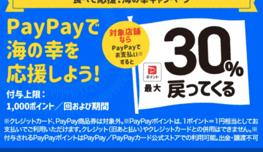 食べて応援！海の幸キャンペーンでPayPay（ペイペイ）利用がお得！2023年12月8日（金）まで最大30%のポイント還元