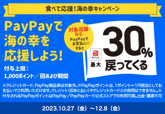 食べて応援！海の幸キャンペーンでPayPay（ペイペイ）利用がお得！2023年12月8日（金）まで最大30%のポイント還元