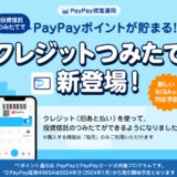 PayPay資産運用でクレジットつみたてが可能に！2023年10月15日（日）から