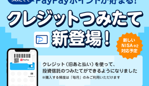 PayPay資産運用でクレジットつみたてが可能に！2023年10月15日（日）から