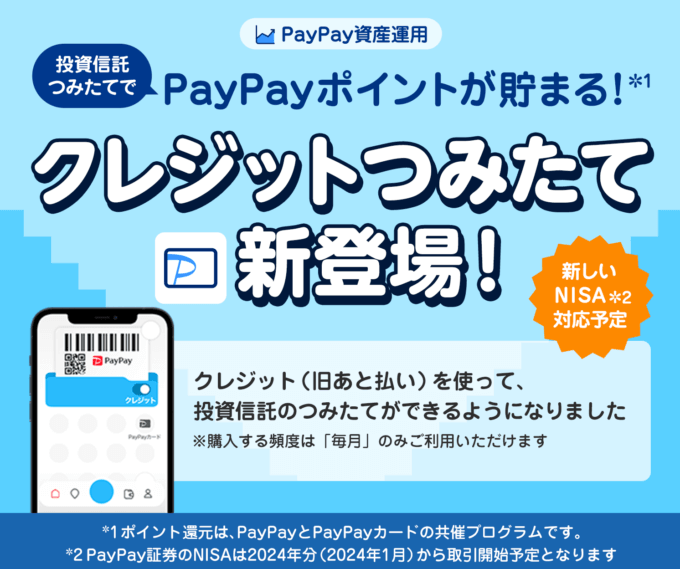 PayPay資産運用でクレジットつみたてが可能に！2023年10月15日（日）から