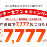 楽天ブラウザ（Rakuten Browser）ラッキーセブンキャンペーンが開催中！2023年10月31日（火）まで最大7,777ポイント当たる