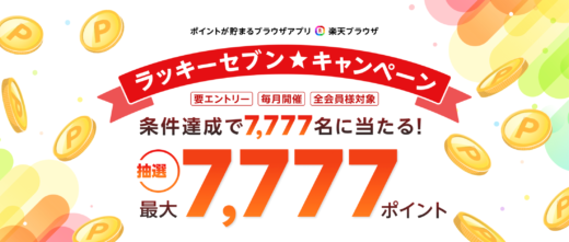 楽天ブラウザ（Rakuten Browser）ラッキーセブンキャンペーンが開催中！2023年10月31日（火）まで最大7,777ポイント当たる