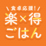 楽天市場 食卓応援！楽×得ごはんキャンペーンが開催中！2023年10月31日（火）まで対象ショップ限定クーポン【先着順】