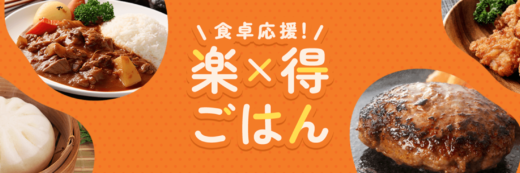 楽天市場 食卓応援！楽×得ごはんキャンペーンが開催中！2023年10月31日（火）まで対象ショップ限定クーポン【先着順】