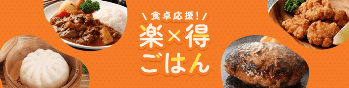 楽天市場 食卓応援！楽×得ごはんキャンペーンが開催中！2023年10月31日（火）まで対象ショップ限定クーポン【先着順】