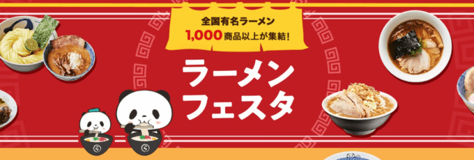 楽天市場 ラーメンフェスタが開催中！2023年11月15日（水）までお買いものパンダラーメンどんぶりプレゼント