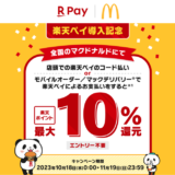 マクドナルド 楽天ペイ導入記念！最大10%還元キャンペーンが開催中！2023年11月19日（日）まで