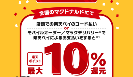 マクドナルド 楽天ペイ導入記念！最大10%還元キャンペーンが開催中！2023年11月19日（日）まで