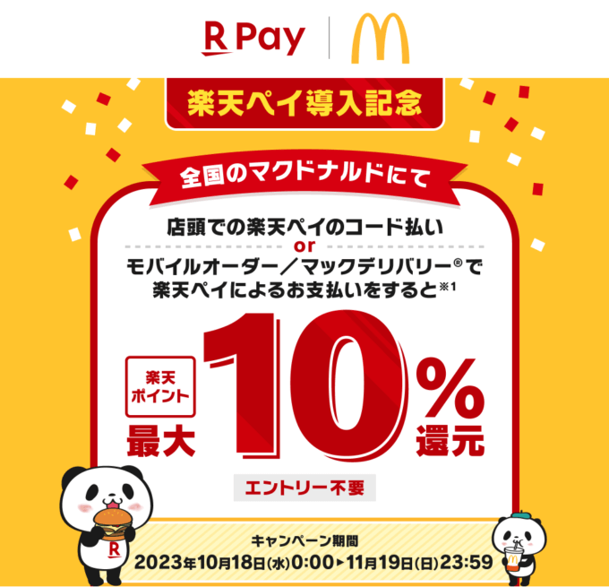 マクドナルド 楽天ペイ導入記念！最大10%還元キャンペーンも開催中！2023年11月19日（日）まで