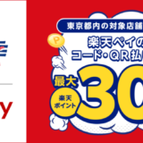 食べて応援！海の幸キャンペーンで楽天ペイ利用がお得！2023年12月8日（金）まで最大30%のポイント還元