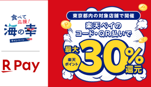 食べて応援！海の幸キャンペーンで楽天ペイ利用がお得！2023年12月8日（金）まで最大30%のポイント還元