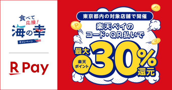 食べて応援！海の幸キャンペーンで楽天ペイ利用がお得！2023年12月8日（金）まで最大30%のポイント還元