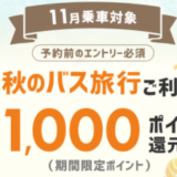 楽天トラベル 秋のバス旅行利用で最大1,000ポイントキャンペーンが開催中！2023年10月31日（火）まで最大1,000ポイント還元