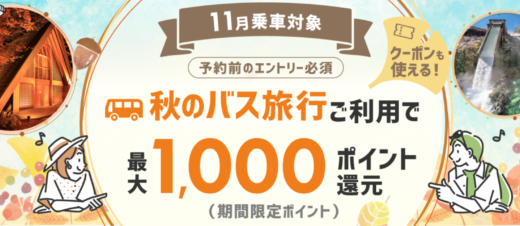 楽天トラベル 秋のバス旅行利用で最大1,000ポイントキャンペーンが開催中！2023年10月31日（火）まで最大1,000ポイント還元