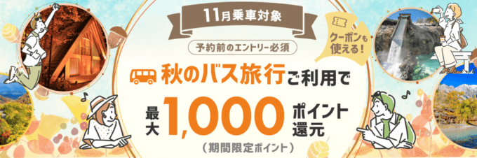 楽天トラベル 秋のバス旅行利用で最大1,000ポイントキャンペーンが開催中！2023年10月31日（火）までの予約対象期間で最大1,000ポイント還元