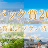 楽パック賞 受賞記念プラン特集 2023が開催中！2023年12月8日（金）までクーポンで最大10,000円OFF