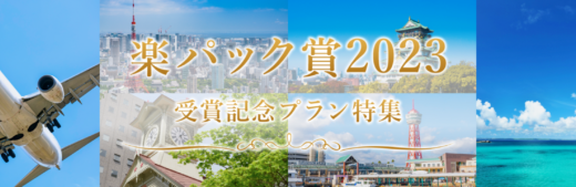 楽パック賞 受賞記念プラン特集 2023が開催中！2023年12月8日（金）までクーポンで最大10,000円OFF