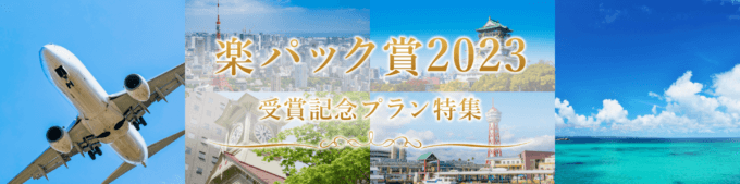 楽パック賞 受賞記念プラン特集 2023が開催中！2023年12月8日（金）までクーポンで最大10,000円OFF