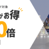 楽天トラベルレンタカー 早期予約キャンペーンが開催中！2023年11月1日（水）までの予約対象機関でポイント10倍