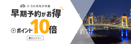 楽天トラベルレンタカー 早期予約キャンペーンが開催中！2023年11月1日（水）までの予約対象機関でポイント10倍