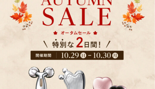 ReFa AUTUMN SALE（リファオータムセール）が開催中！2023年10月29日（日）・30日（月）の2日間限定で最大62%OFF