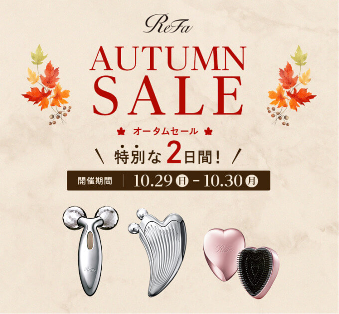 ReFa AUTUMN SALE（リファオータムセール）が開催中！2023年10月29日（日）・30日（月）の2日間限定で最大62%OFF