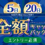 SAISON LUCKY DAY（セゾンラッキーデー）で抽選最大全額キャッシュバック！2023年10月5日（木）は特典実施日