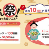 三井住友カード ごっつあん祭！～キャッシュレスでちょっと良いこと～が開催中！2023年10月1日（日）から抽選で最大10万円キャッシュバック