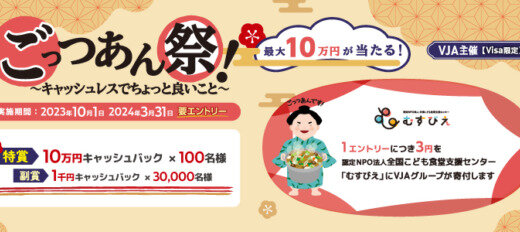 三井住友カード ごっつあん祭！～キャッシュレスでちょっと良いこと～が開催中！2023年10月1日（日）から抽選で最大10万円キャッシュバック