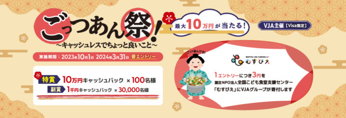 三井住友カード ごっつあん祭！～キャッシュレスでちょっと良いこと～が開催中！2023年10月1日（日）から抽選で最大10万円キャッシュバック