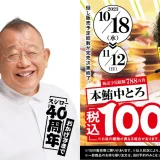 スシロー 40周年！大大大大感謝祭りが開催中！2023年11月12日（日）まで本鮪中とろが税込100円