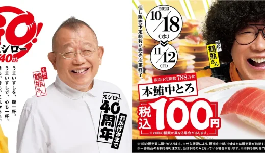 スシロー 40周年！大大大大感謝祭りが開催中！2023年11月12日（日）まで本鮪中とろが税込100円