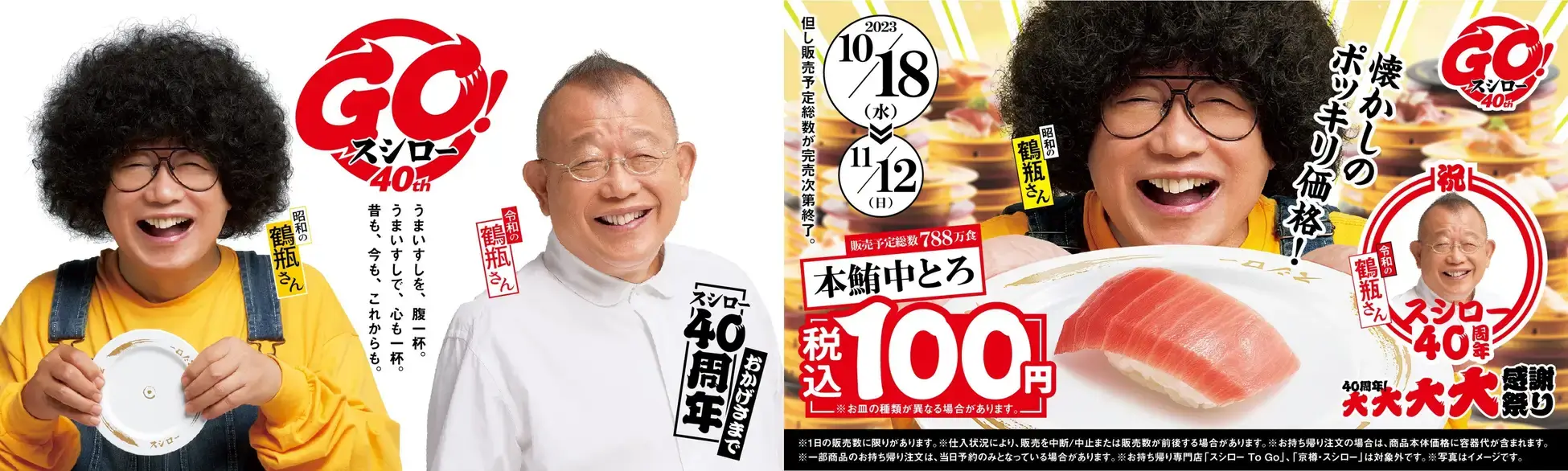 スシロー 40周年！大大大大感謝祭りが開催中！2023年11月12日（日）まで本鮪中とろが税込100円