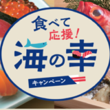 食べて応援！海の幸キャンペーンが開催中！2023年12月8日（金）まで最大30%のポイント還元