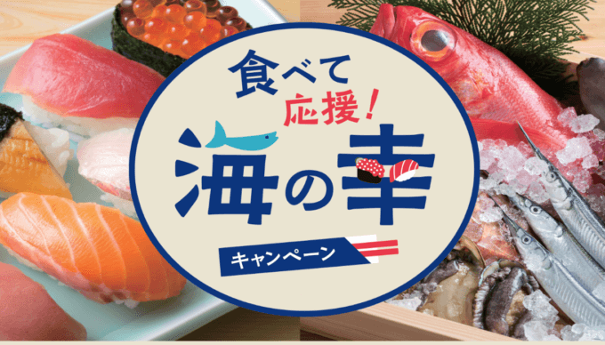 食べて応援！海の幸キャンペーン メルペイは対象外！2023年12月8日（金）まで最大30%のポイント還元キャンペーン