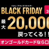 イオンカード ブラックフライデー特別企画が開催中！2023年11月26日（日）まで最大20,000WAON POINT戻ってくる