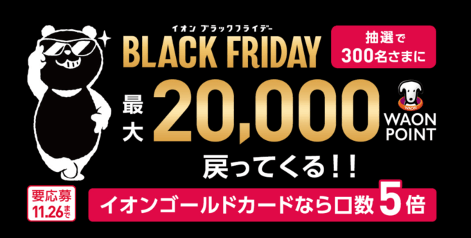 イオンカード ブラックフライデー特別企画が開催中！2023年11月26日（日）まで最大20,000WAON POINT戻ってくる