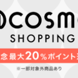 Amazon @cosme SHOPPINGストアオープン記念キャンペーンが開催中！2023年12月1日（金）まで対象商品最大20%ポイント還元