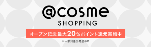 Amazon @cosme SHOPPINGストアオープン記念キャンペーンが開催中！2023年12月1日（金）まで対象商品最大20%ポイント還元