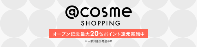 Amazon @cosme SHOPPINGストアオープン記念キャンペーンが開催中！2023年12月1日（金）まで対象商品最大20%ポイント還元