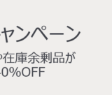 Amazon フードロス削減キャンペーンの開催決定！2023年11月24日（金）から最大40%OFF【ブラックフライデー・特選タイムセール】